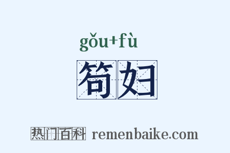 笱妇是什么意思的图片